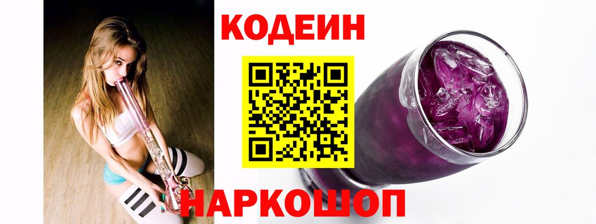 Минусинск  Codein напиток Lean (лин)  Вход с VPN 